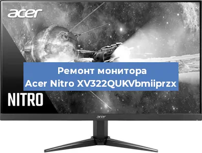 Замена шлейфа на мониторе Acer Nitro XV322QUKVbmiiprzx в Санкт-Петербурге